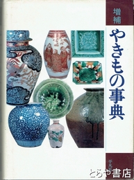 やきもの事典　増補版２刷