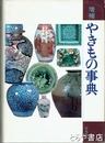 やきもの事典　増補版２刷