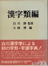 漢字類編