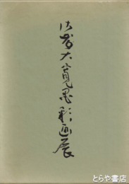 佐藤大寛墨彩画展