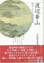 渡辺崋山　秘められた海防思想