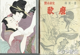 艶本研究　歌麿