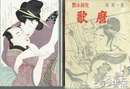 艶本研究　歌麿