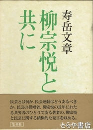 柳宗悦と共に