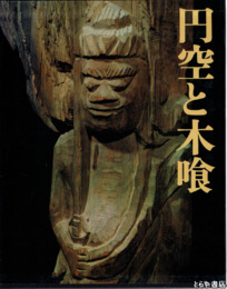 円空と木喰
