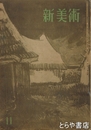 新美術