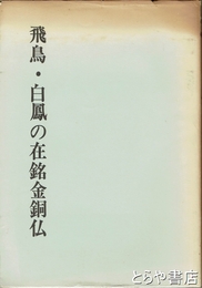 飛鳥・白鳳の在銘金銅仏