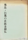 飛鳥・白鳳の在銘金銅仏