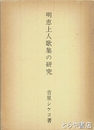 明恵上人歌集の研究