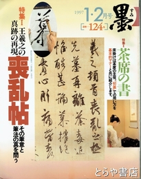 墨　１２４号　特集喪乱帖
