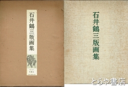 石井鶴三版画集　再版