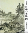日本の水墨画