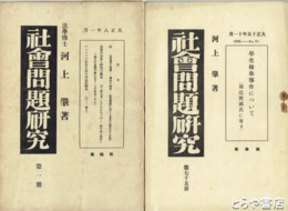 社会問題研究　１～７５欠あり