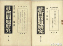 社会問題研究　１～７５欠あり