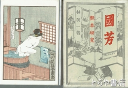 艶本研究　国芳