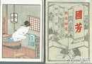 艶本研究　国芳