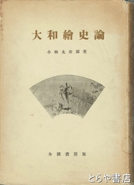 大和絵史論