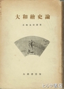 大和絵史論