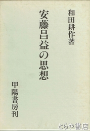 安藤昌益の思想