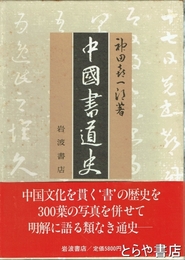 中国書道史