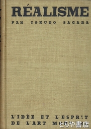 レアリズム　近代美術思潮講座第１巻