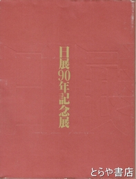 日展九〇年記念展