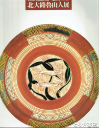 北大路魯山人展　塩田コレクション