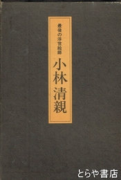 最後の浮世絵師小林清親