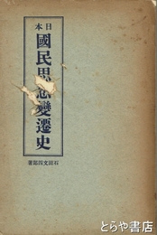 日本国民思想変遷史