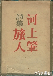 詩集　旅人