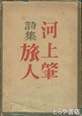 詩集　旅人