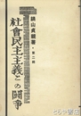 社会民主主義との闘争　第二輯
