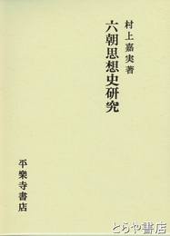 六朝思想史研究