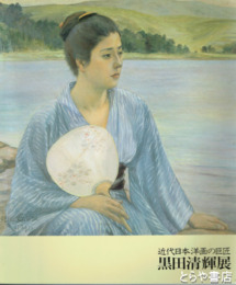 黒田清輝展　近代日本洋画の巨匠