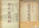 現代風俗帖　正続