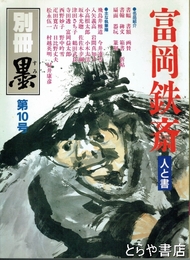 別冊墨　１０号　富岡鉄斎　人と書