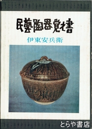 民藝陶器覚え書