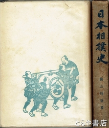 日本相撲史