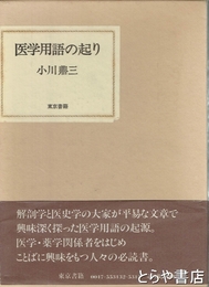 医学用語の起り