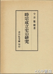 時宗成立史の研究