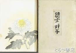 徳富静子　限定五百部  晩睛草堂同人編