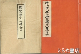 鶴梁林先生碑文集　近代先哲碑文集  ４０