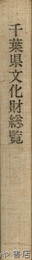 千葉県文化財総覧　改訂増補版