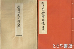 述斎林先生碑文集　近代先哲碑文集  ２８