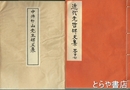中井竹山先生碑文集　近代先哲碑文集  ２７