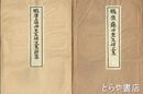 鵬斎龜田先生碑文集　正・続　近代先哲碑文集  ３８・３９