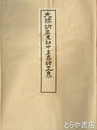 大橋訥庵及社中名家碑文集　近代先哲碑文集  ５０