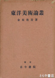 東洋美術論叢