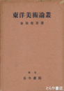 東洋美術論叢