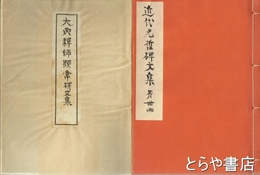 大典禅師顯常碑文集　近代先哲碑文集  ４４